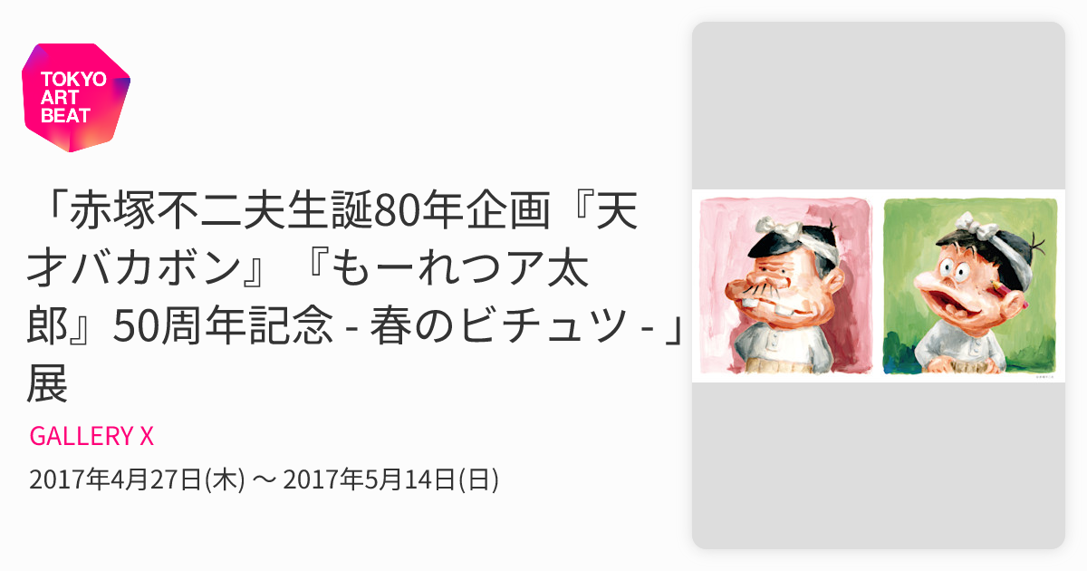 赤塚不二夫生誕80年企画『天才バカボン』『もーれつア太郎』50周年記念