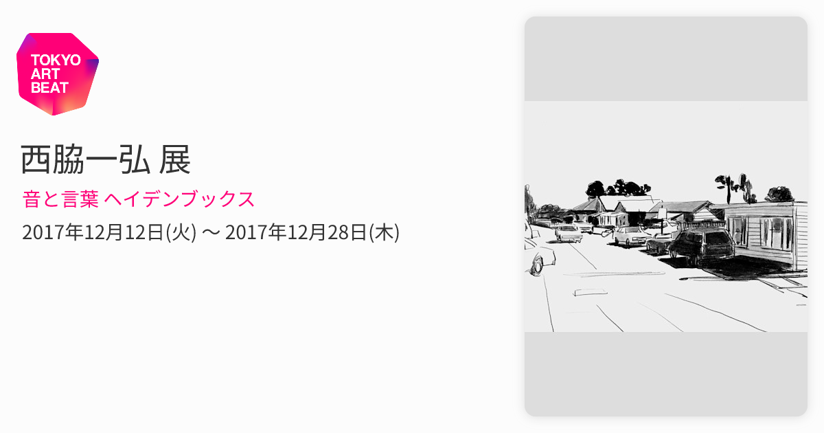西脇一弘 展 （音と言葉 ヘイデンブックス） ｜Tokyo Art Beat