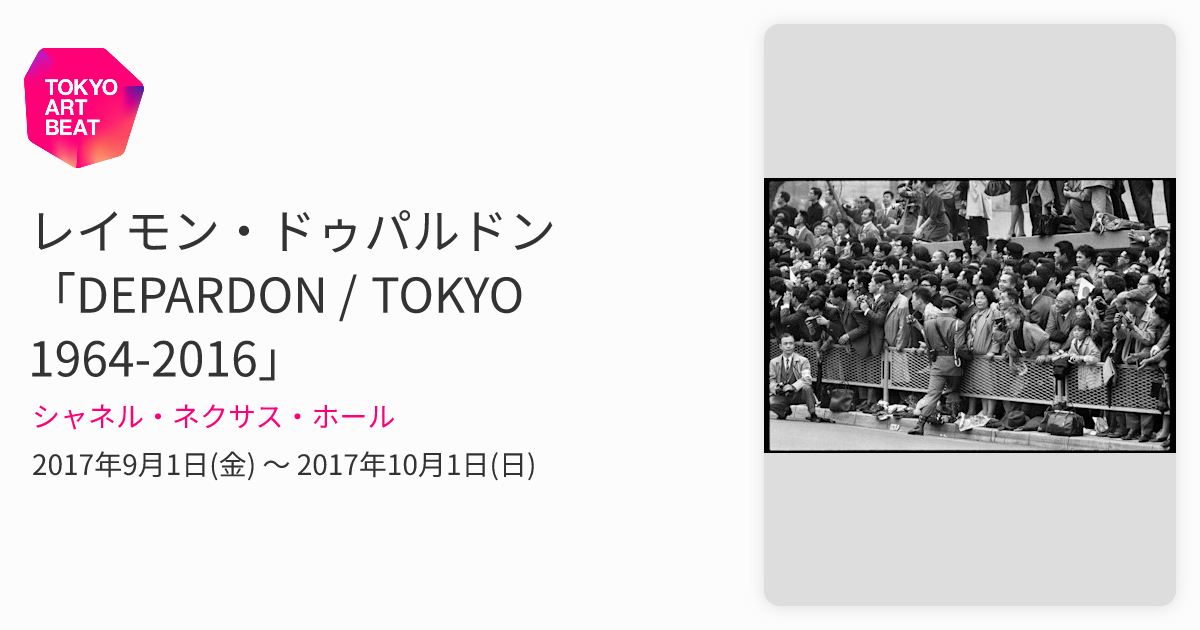 レイモン・ドゥパルドン 「DEPARDON / TOKYO 1964-2016」 （シャネル