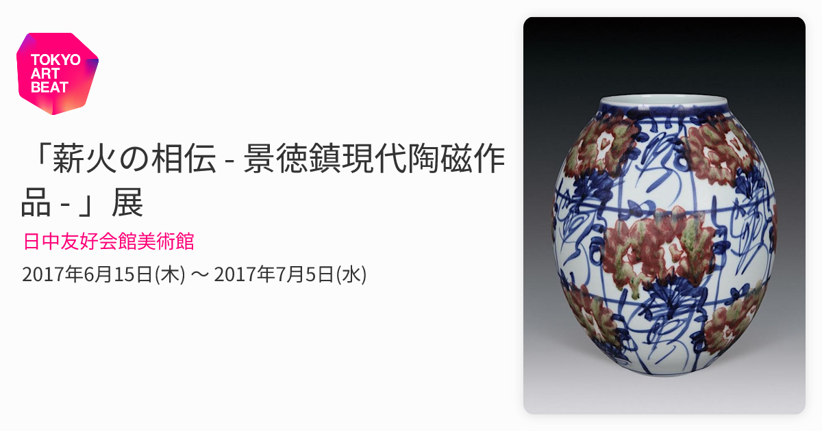 薪火の相伝 - 景徳鎮現代陶磁作品 - 」展 （日中友好会館美術館