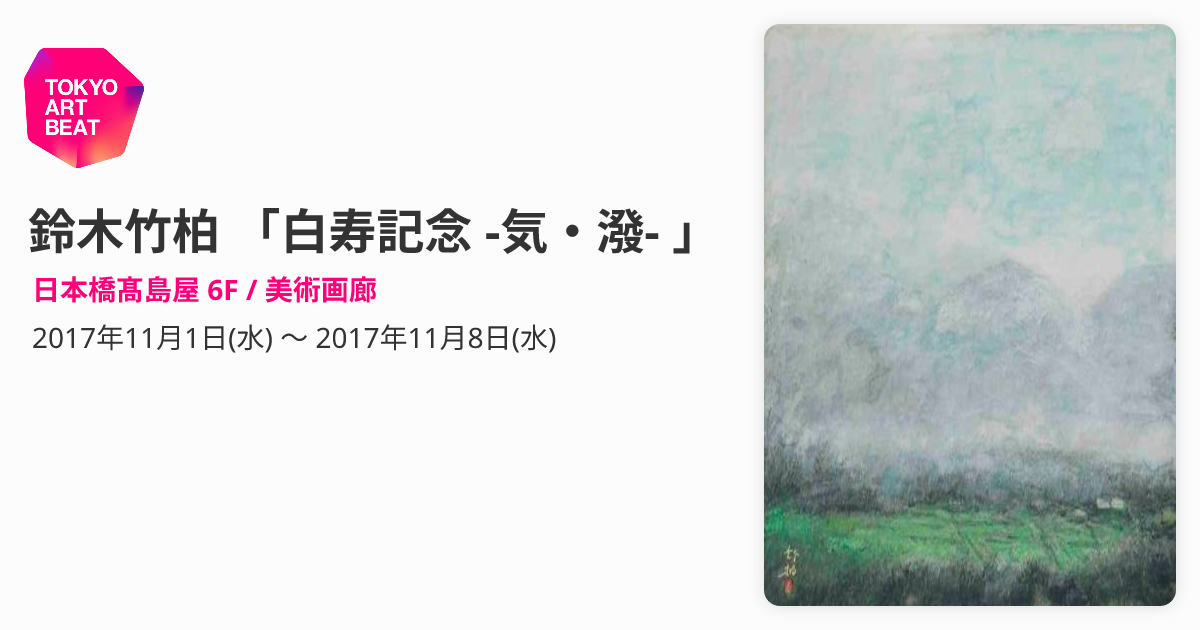 鈴木竹柏 「白寿記念 -気・潑- 」 （日本橋髙島屋 6F / 美術画廊