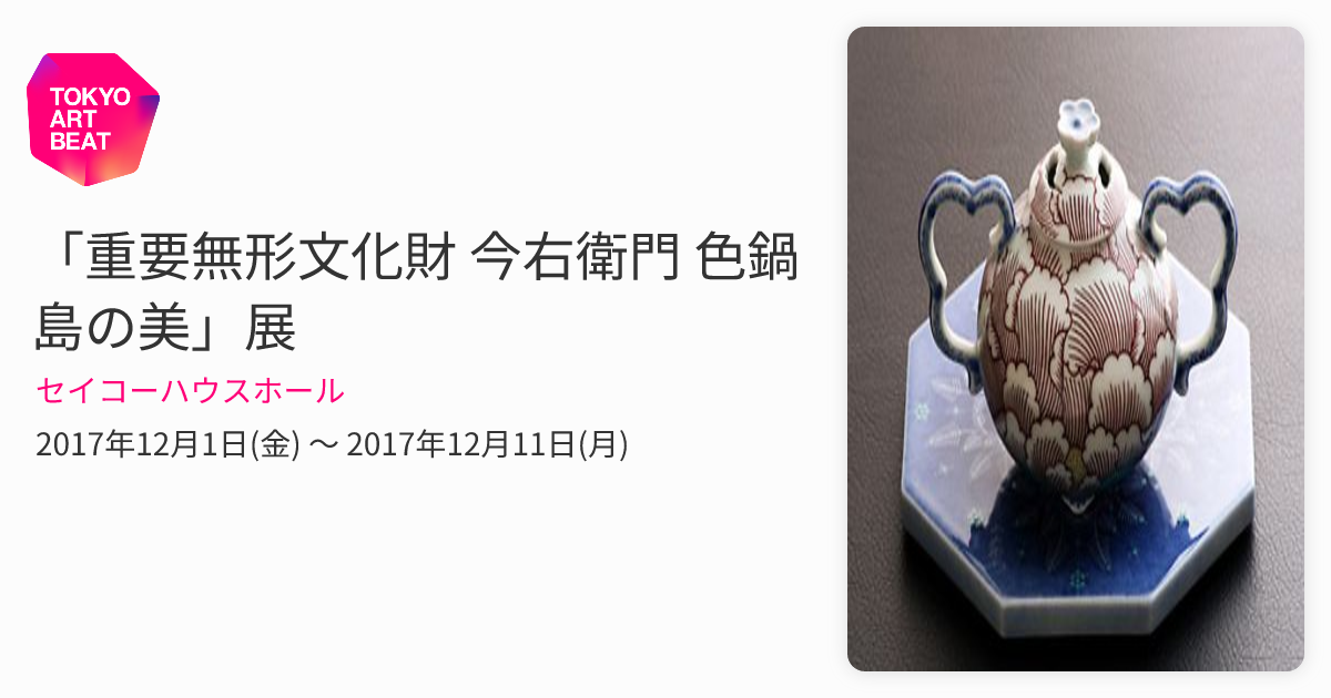 重要無形文化財 今右衛門 色鍋島の美」展 （セイコーハウスホール