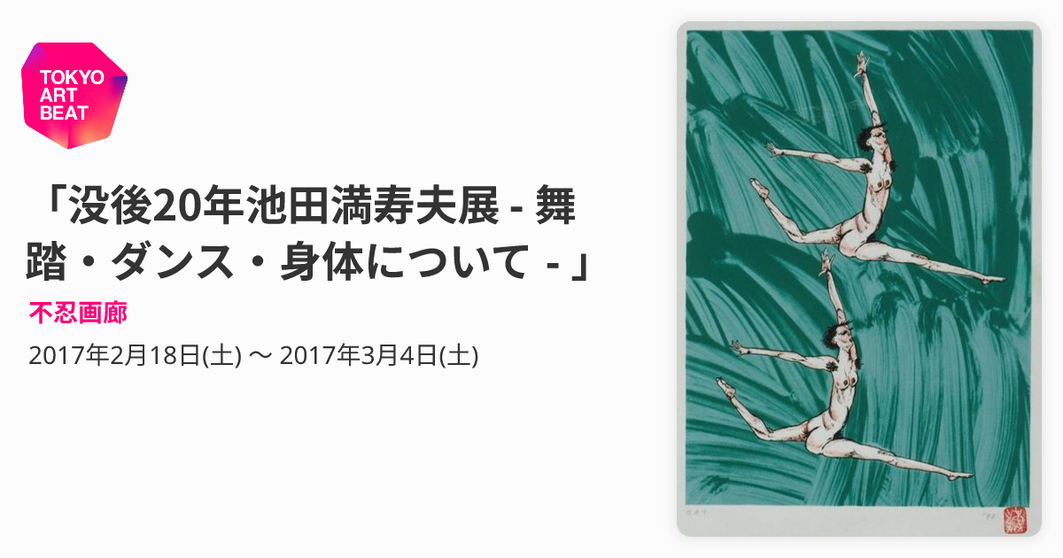 没後20年池田満寿夫展 - 舞踏・ダンス・身体について - 」 （不忍画廊 