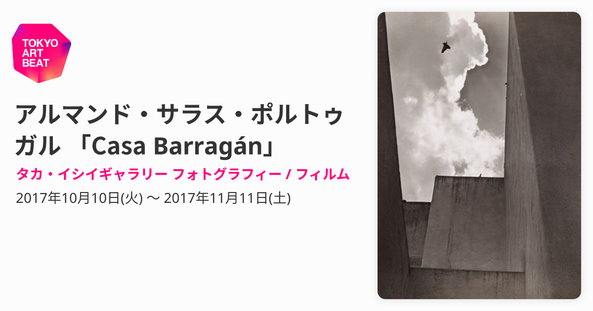 アルマンド・サラス・ポルトゥガル 「Casa Barragán」 （タカ・イシイ 