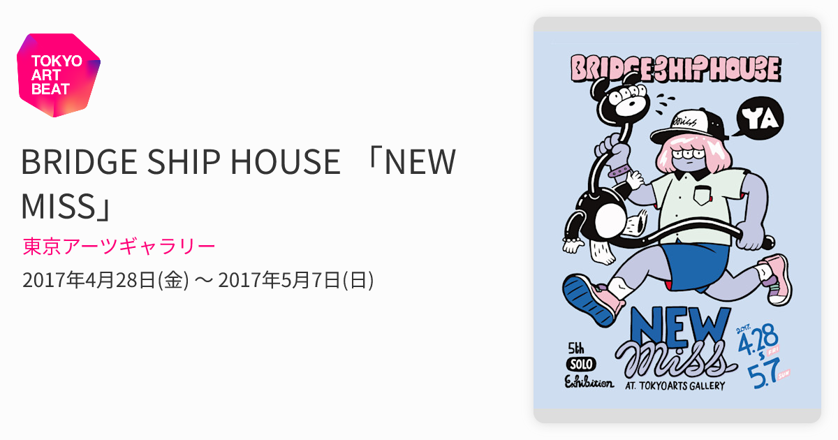 BRIDGE SHIP HOUSE 「NEW MISS」 （東京アーツギャラリー） ｜Tokyo