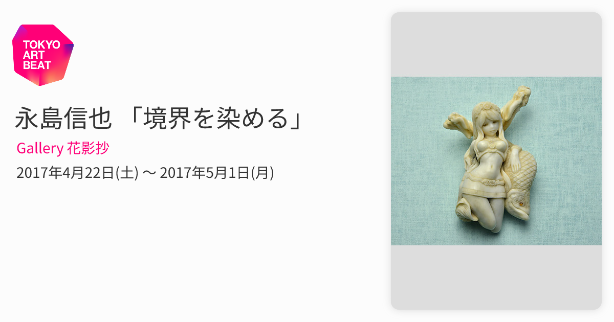 永島信也 「境界を染める」 （Gallery 花影抄） ｜Tokyo Art Beat