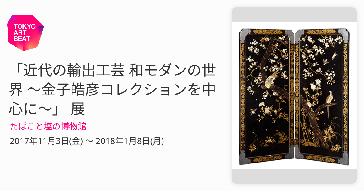 近代の輸出工芸 和モダンの世界 〜金子皓彦コレクションを中心に