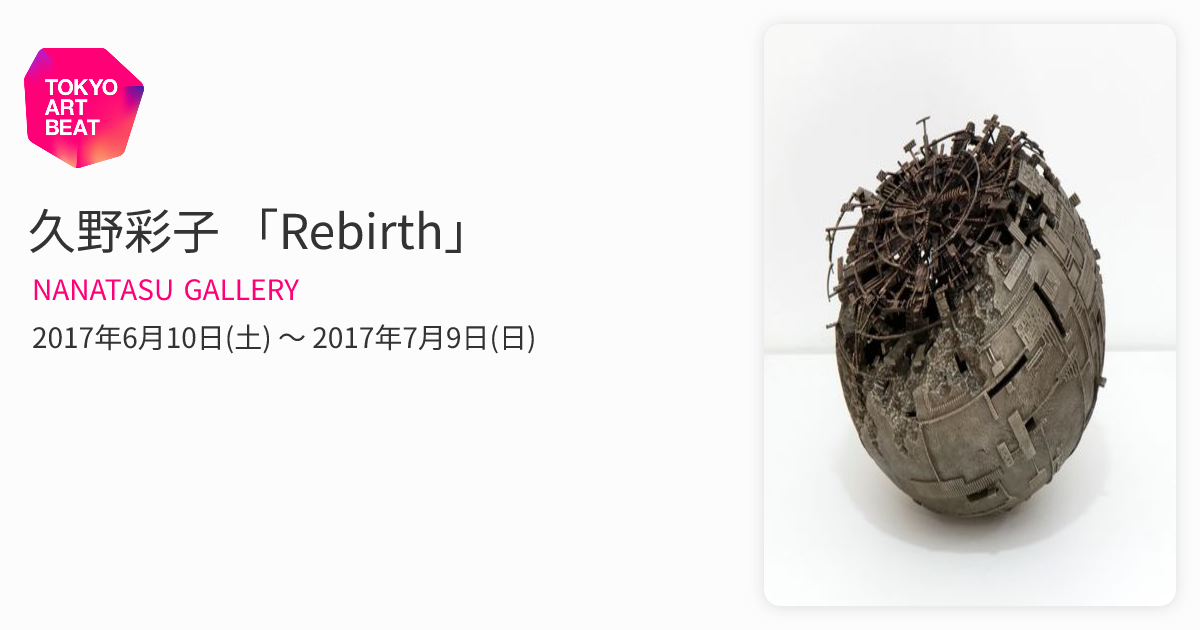 久野彩子 「Rebirth」 （NANATASU GALLERY） ｜Tokyo Art Beat