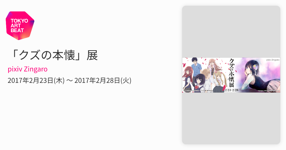 クズの本懐」展 （pixiv Zingaro） ｜Tokyo Art Beat