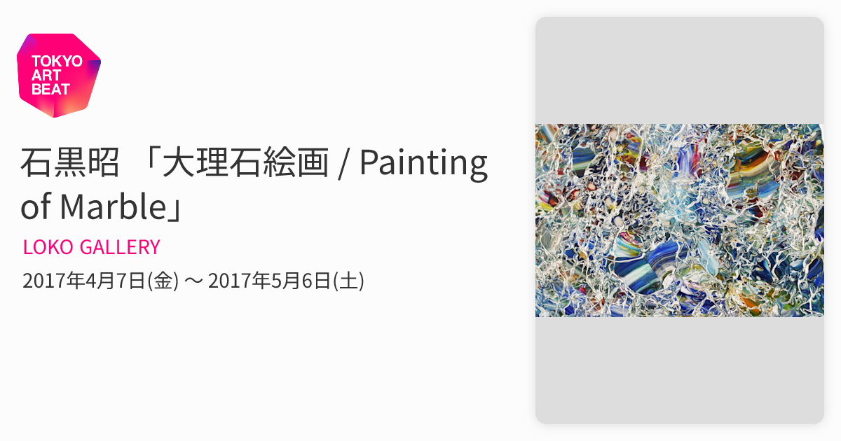 石黒昭 「大理石絵画 / Painting of Marble」 （LOKO GALLERY