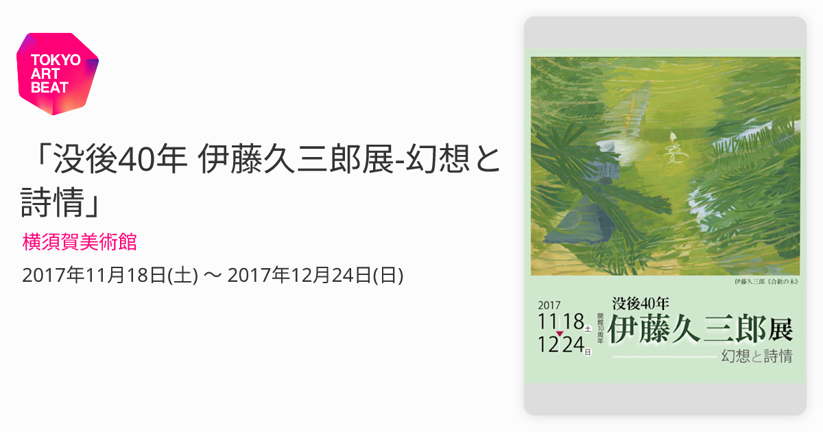 没後40年 伊藤久三郎展-幻想と詩情」 （横須賀美術館） ｜Tokyo Art Beat