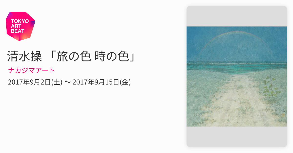清水操 「旅の色 時の色」 （ナカジマアート） ｜Tokyo Art Beat