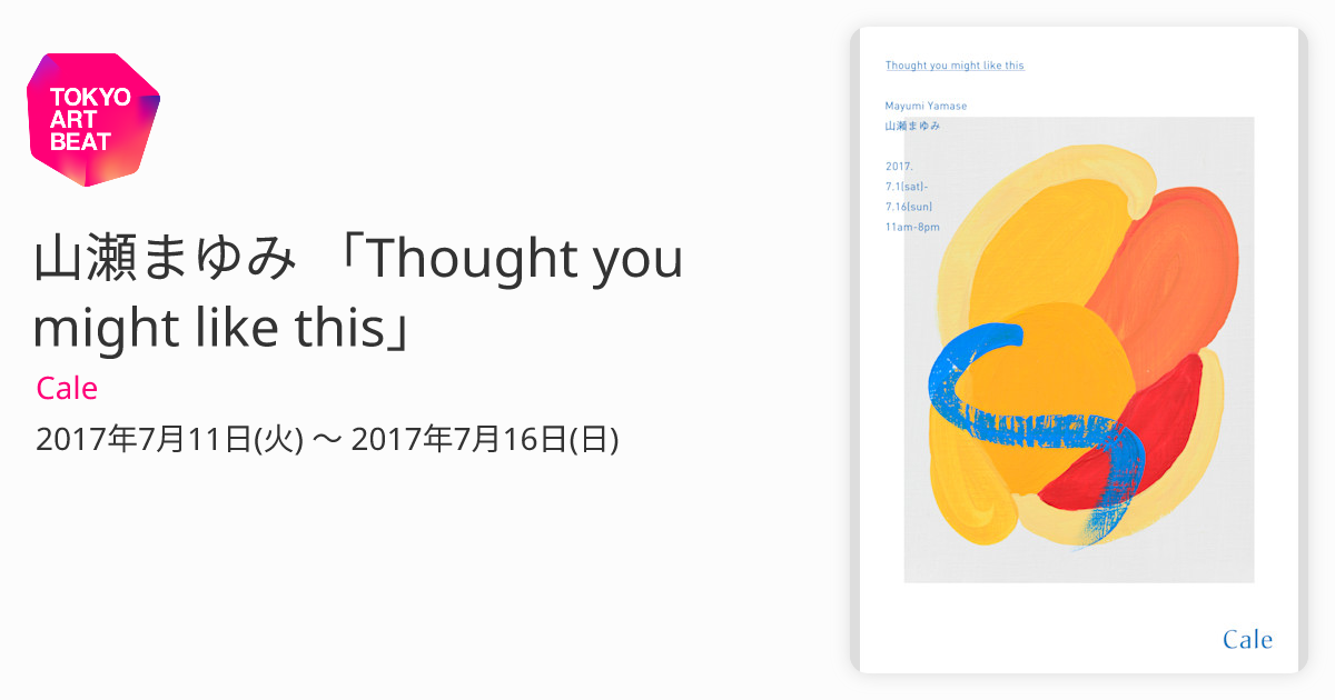 山瀬まゆみ 「Thought you might like this」 （Cale） ｜Tokyo Art Beat