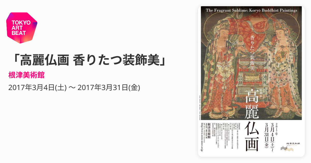 高麗仏画 香りたつ装飾美」 （根津美術館） ｜Tokyo Art Beat