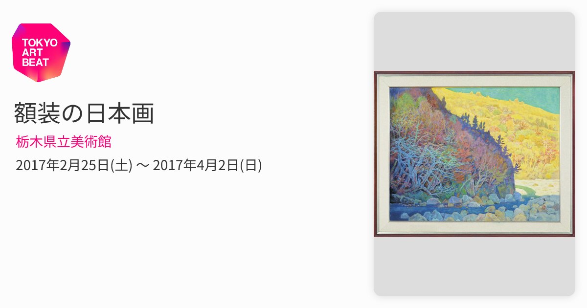 額装の日本画 （栃木県立美術館） ｜Tokyo Art Beat