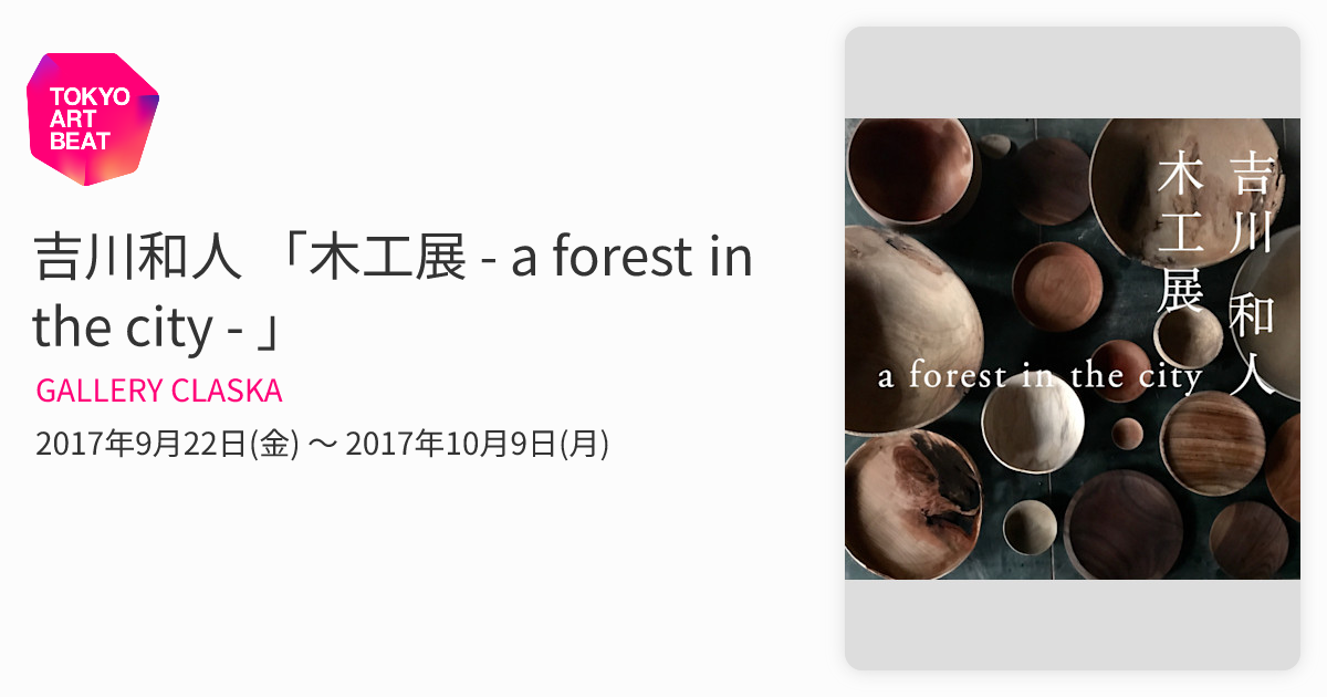吉川和人 「木工展 - a forest in the city - 」 （GALLERY CLASKA