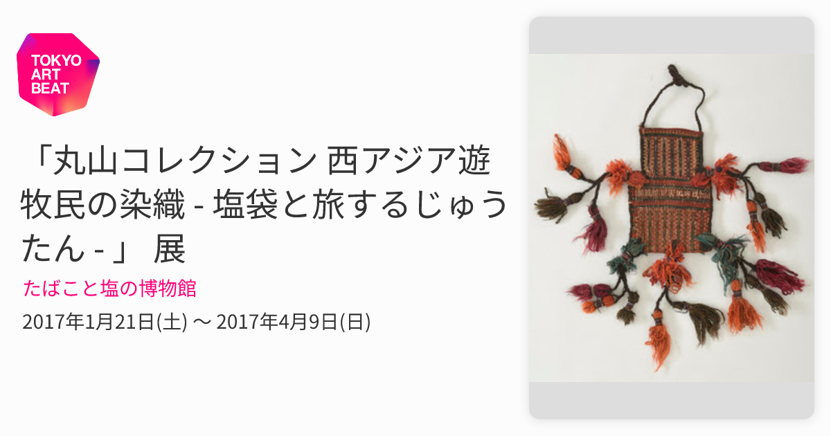 丸山コレクション 西アジア遊牧民の染織 - 塩袋と旅するじゅうたん