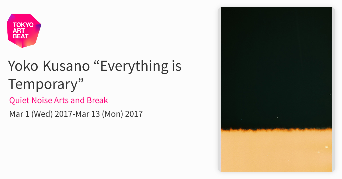 草野庸子 yokokusano everything is temporary Yoko Kusano “Everything is Temporary” （Quiet Noise Arts and Break