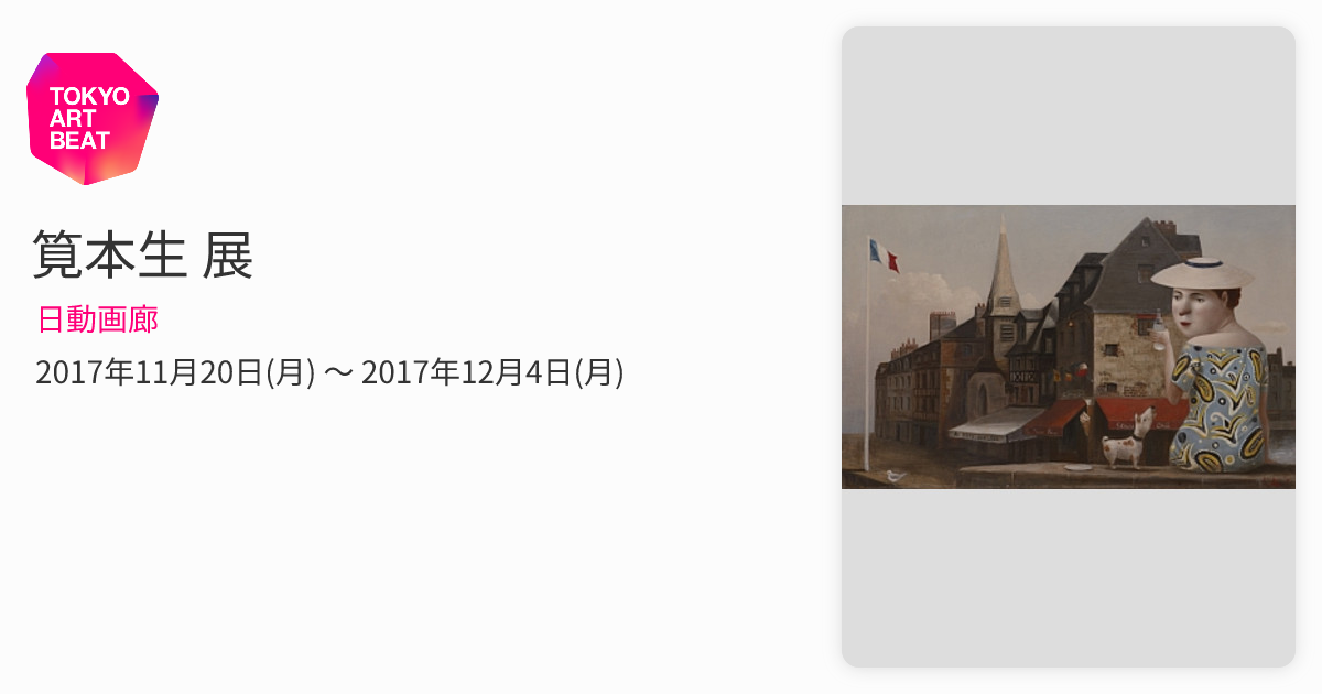 筧本生 展 （日動画廊） ｜Tokyo Art Beat
