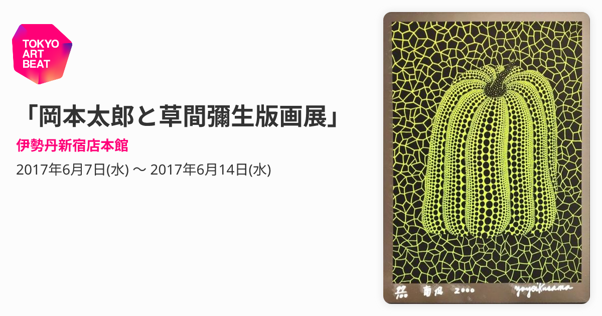 岡本太郎と草間彌生版画展」 （伊勢丹新宿店本館） ｜Tokyo Art Beat