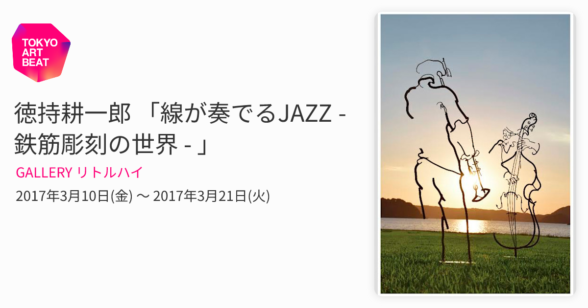徳持耕一郎 「線が奏でるJAZZ - 鉄筋彫刻の世界 - 」 （GALLERY