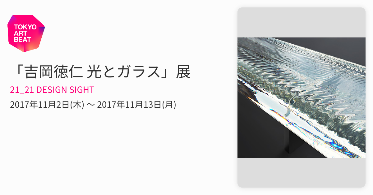 吉岡徳仁 光とガラス」展 （21_21 DESIGN SIGHT） ｜Tokyo Art Beat