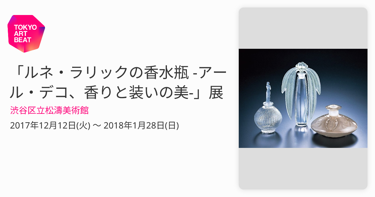 ルネ・ラリックの香水瓶 -アール・デコ、香りと装いの美-」展 （渋谷