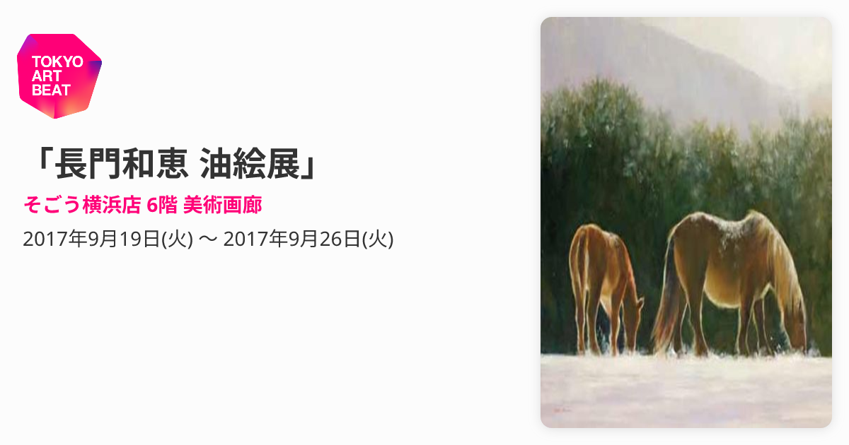 長門和恵 油絵展」 （そごう横浜店 6階 美術画廊） ｜Tokyo Art Beat