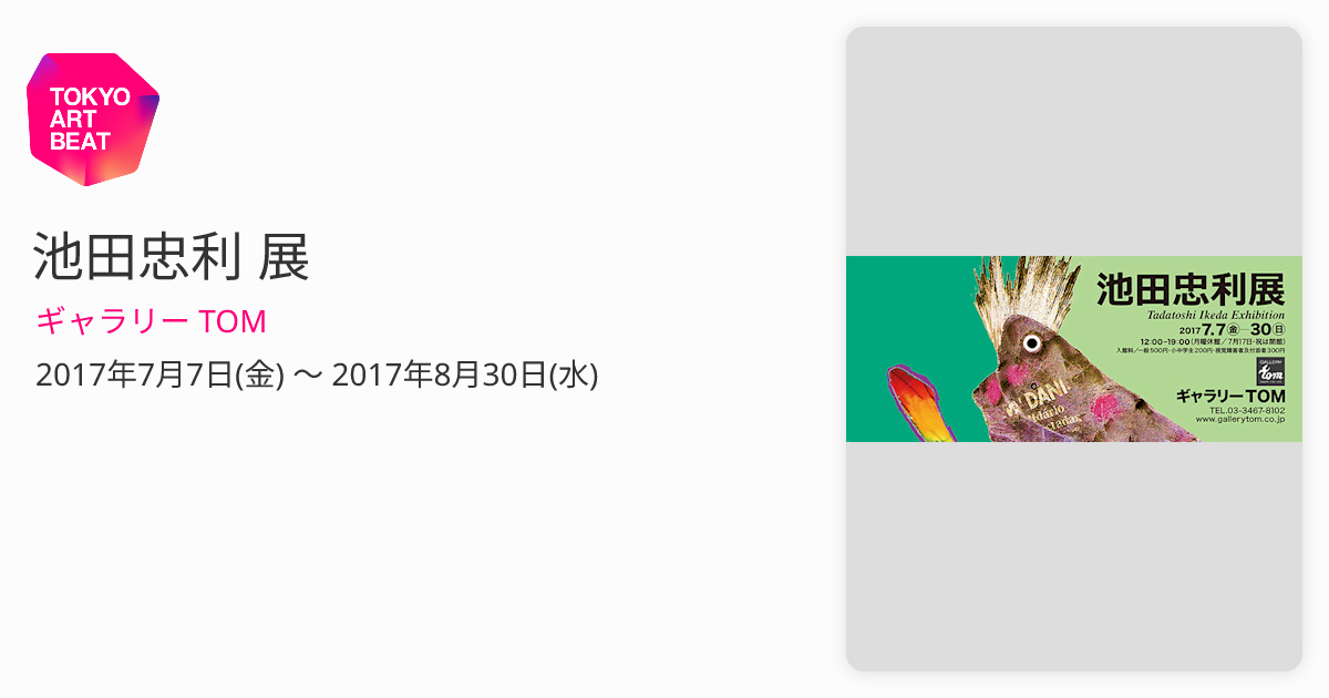 池田忠利 展 （ギャラリー TOM） ｜Tokyo Art Beat