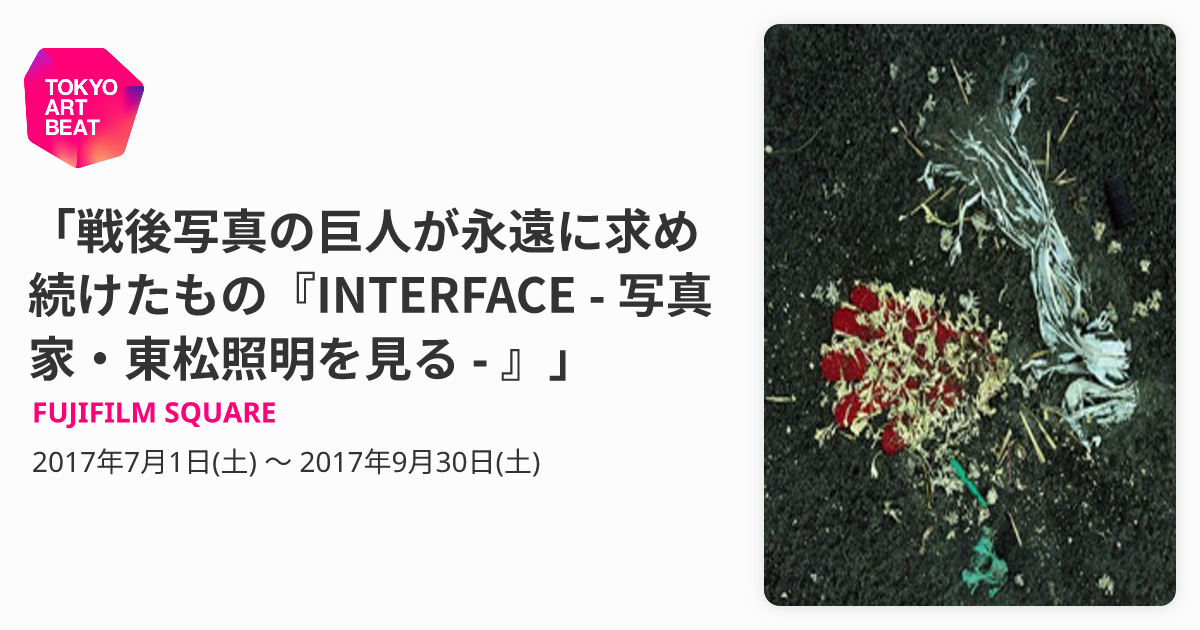 戦後写真の巨人が永遠に求め続けたもの『INTERFACE - 写真家・東松照明 