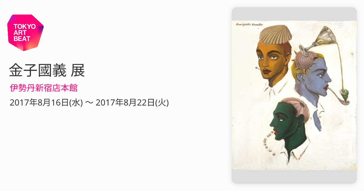 金子國義　気分を出して 970f9a036df3bd60dc4e850f293f97