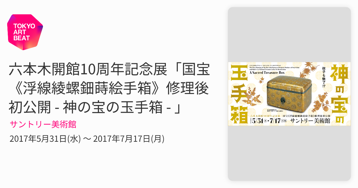 六本木開館10周年記念展「国宝《浮線綾螺鈿蒔絵手箱》修理後初公開