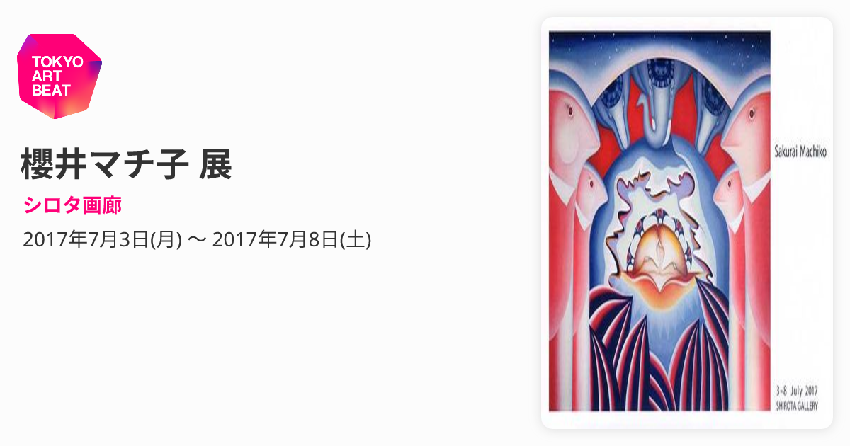 櫻井マチ子 展 （シロタ画廊） ｜Tokyo Art Beat