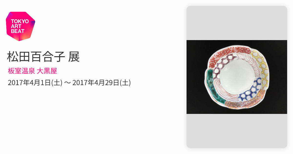 松田百合子 展 （板室温泉 大黒屋） ｜Tokyo Art Beat