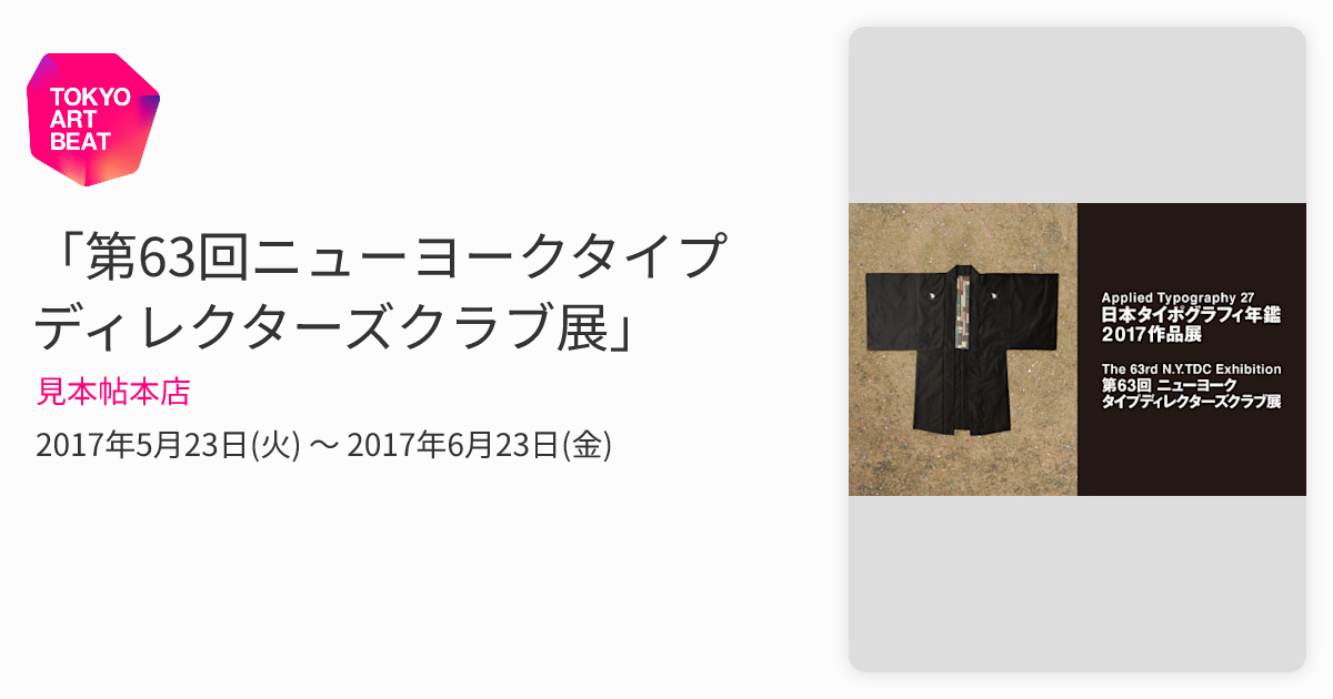 第63回ニューヨークタイプディレクターズクラブ展」 （見本帖本店