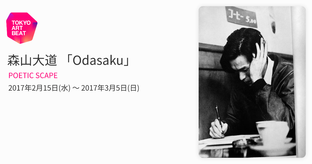 森山大道 「Odasaku」 （POETIC SCAPE） ｜Tokyo Art Beat
