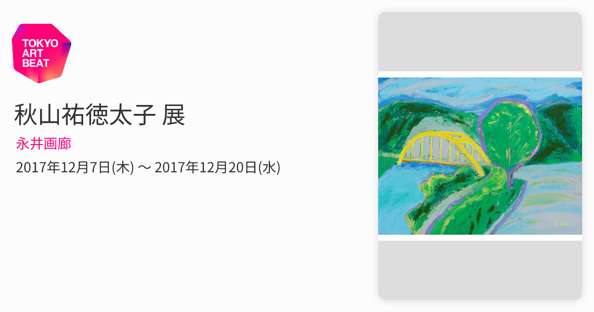 秋山祐徳太子 展 （永井画廊） ｜Tokyo Art Beat