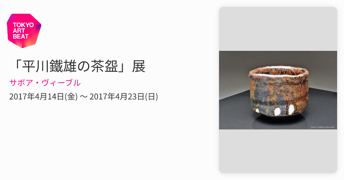 平川鐵雄の茶盌」展 （サボア・ヴィーブル） ｜Tokyo Art Beat