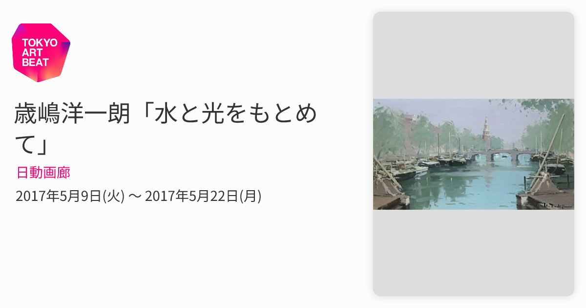 歳嶋洋一朗「水と光をもとめて」 （日動画廊） ｜Tokyo Art Beat