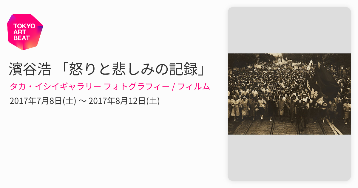 濱谷浩 「怒りと悲しみの記録」 （タカ・イシイギャラリー フォト