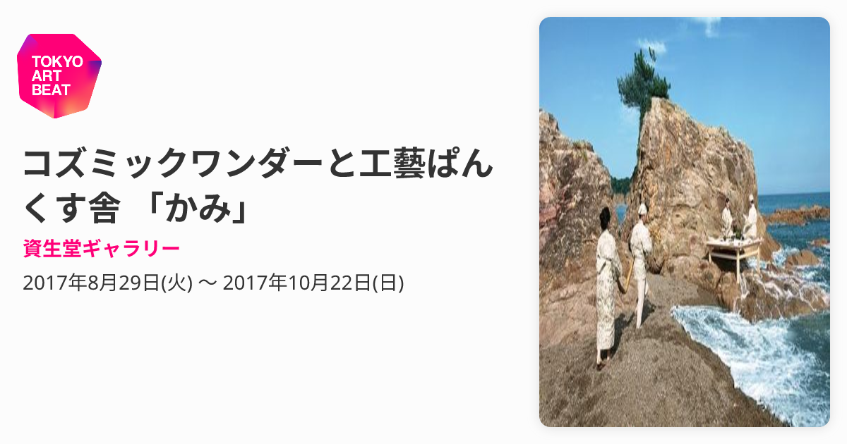 コズミックワンダーと工藝ぱんくす舎 「かみ」 （資生堂ギャラリー 