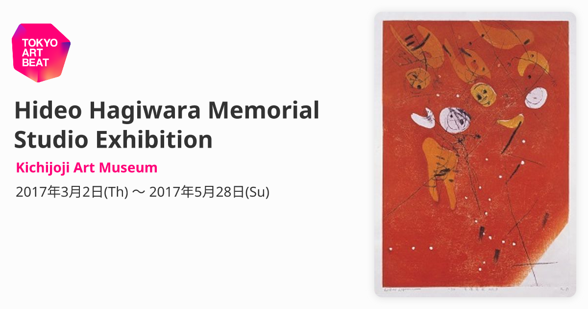 萩原英雄記念室」展 （武蔵野市立吉祥寺美術館） ｜Tokyo Art Beat