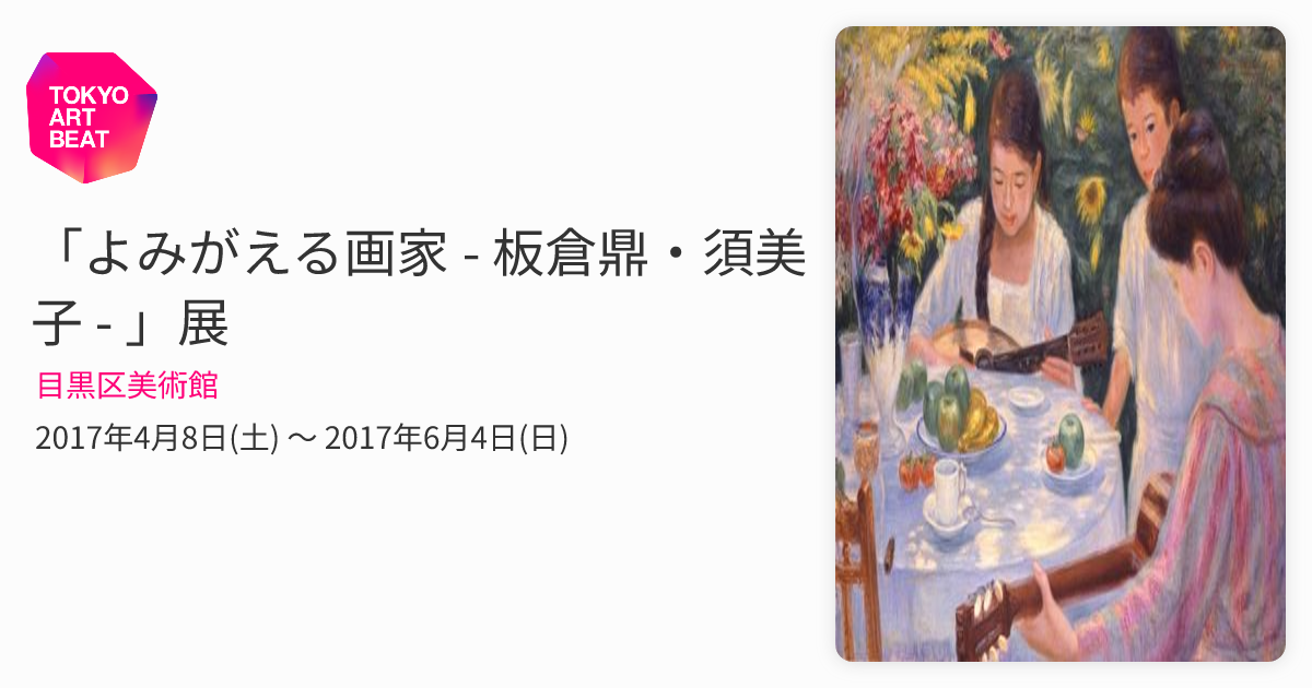 よみがえる画家 - 板倉鼎・須美子 - 」展 （目黒区美術館） ｜Tokyo