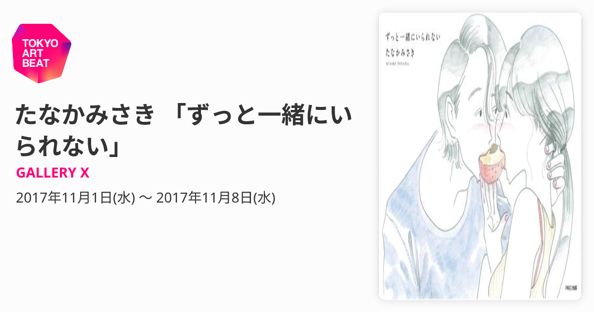 たなかみさき 「ずっと一緒にいられない」 （GALLERY X） ｜Tokyo Art Beat