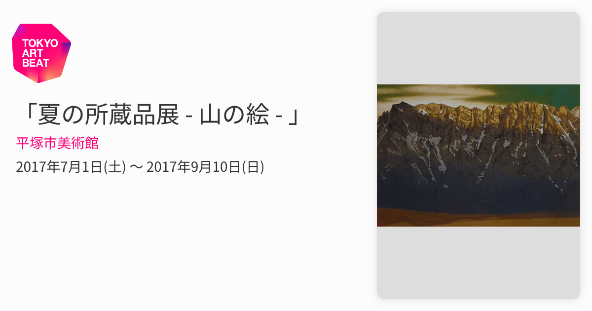 夏の所蔵品展 - 山の絵 - 」 （平塚市美術館） ｜Tokyo Art Beat