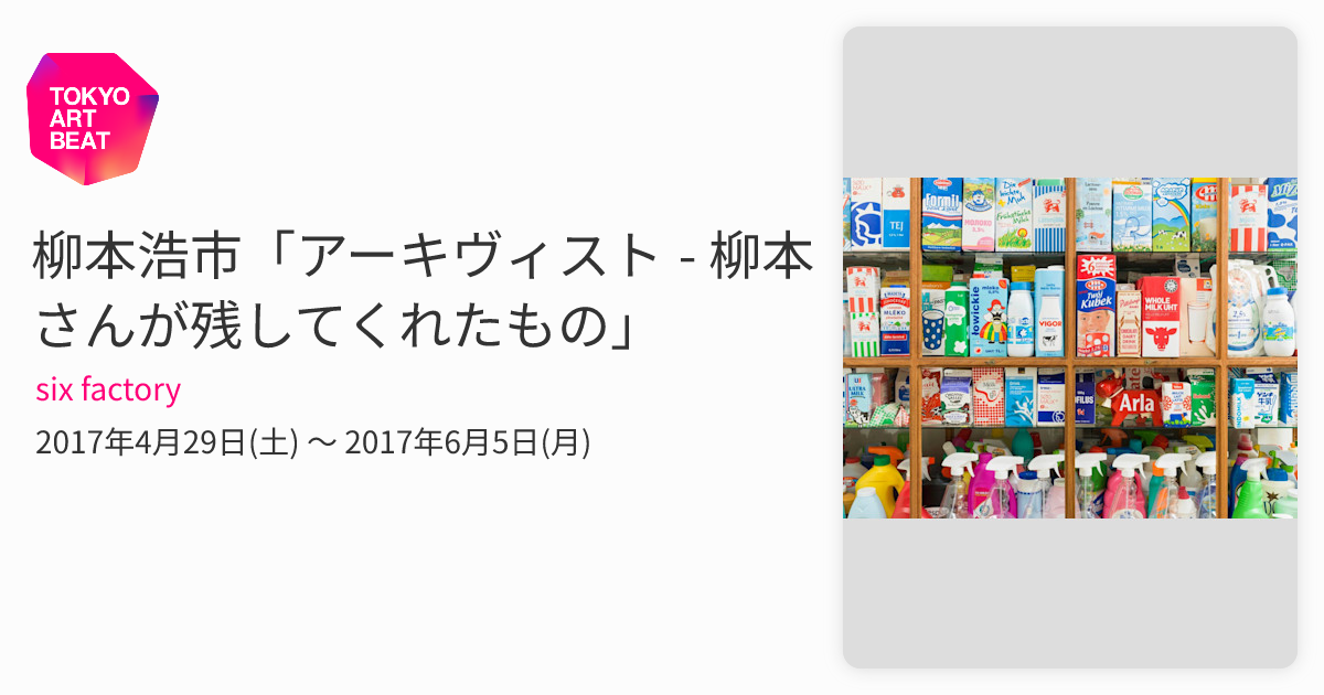 柳本浩市「アーキヴィスト - 柳本さんが残してくれたもの」 （six