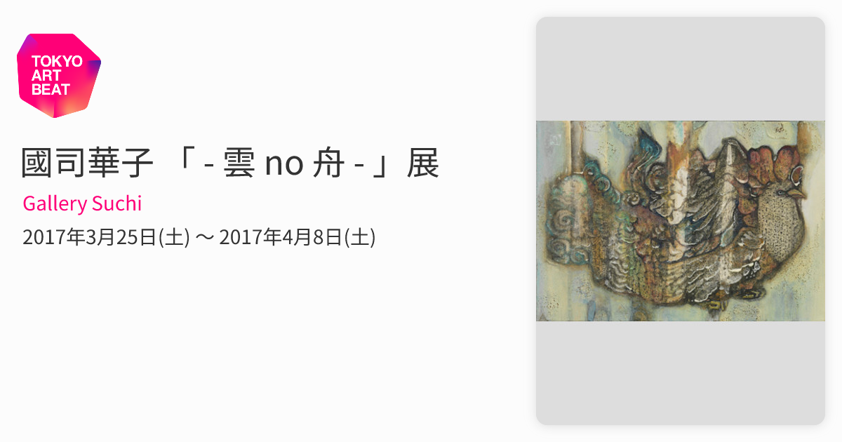 國司華子 「 - 雲 no 舟 - 」展 （Gallery Suchi） ｜Tokyo Art Beat