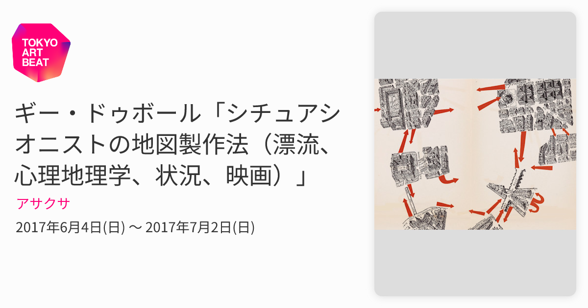 ギー・ドゥボール「シチュアシオニストの地図製作法（漂流、心理地理学