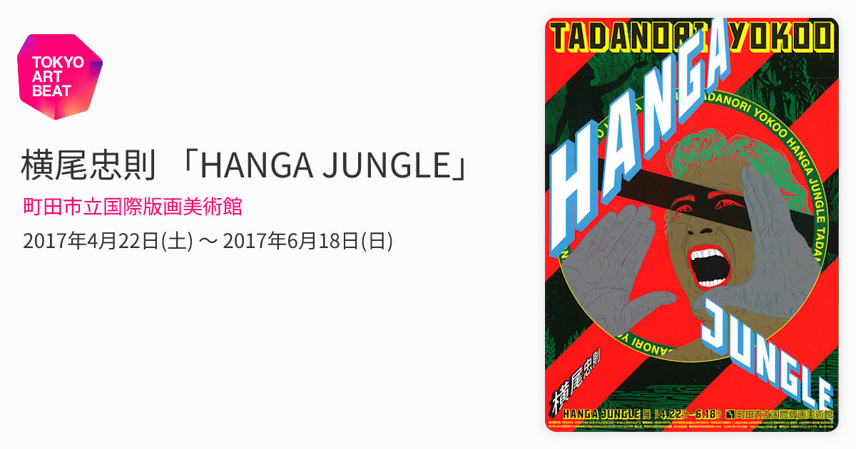 横尾忠則 「HANGA JUNGLE」 （町田市立国際版画美術館） ｜Tokyo Art Beat