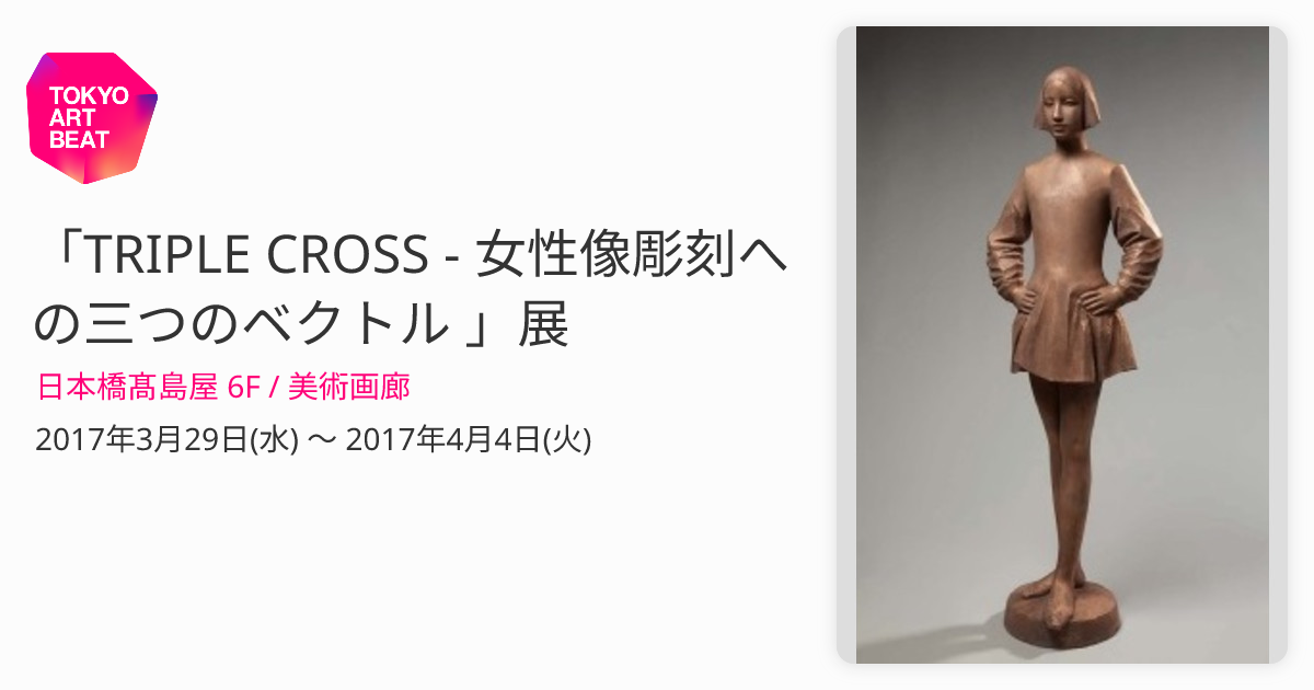 TRIPLE CROSS - 女性像彫刻への三つのベクトル 」展 （日本橋髙島屋 6F